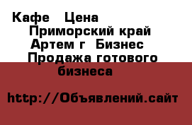 Кафе › Цена ­ 16 000 000 - Приморский край, Артем г. Бизнес » Продажа готового бизнеса   